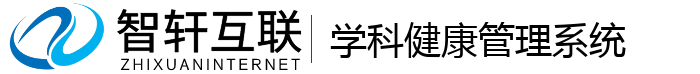 学科健康系统